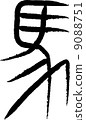 Hieroglyphs (horses) 9088751
