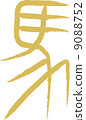 Hieroglyphs (horses) 9088752