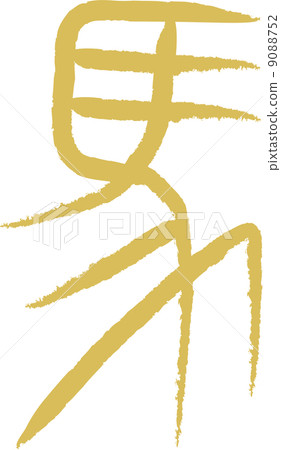 象形文字(馬) 象形文字(馬) 9088752