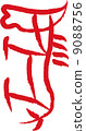 Hieroglyphs (horses) 9088756