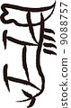 Hieroglyphs (horses) 9088757