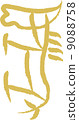 Hieroglyphs (horses) 9088758