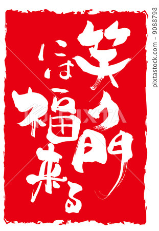 書法：福臨笑門（印文）.n 9088798