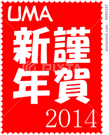 New Year's cards 2014 Stamp style shocking New Year New Year's cards 2014 Stamp style shocking New Year 9094387