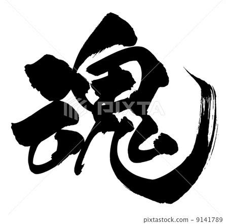 刷寫作精神 9141789