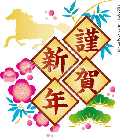 新年材料 9161588