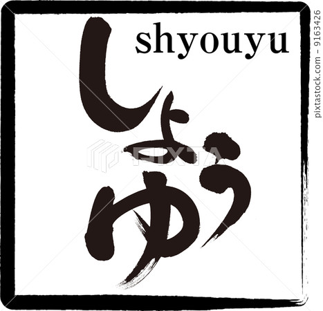 醬油 醬油 9163426