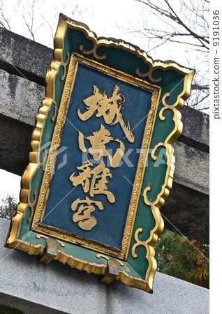 Gin amount of "Seongnam Rikyu" (Seongnam-gu Shrine / Fushimi-ku Nyushima bird distant town, Kyoto shi) 9191036