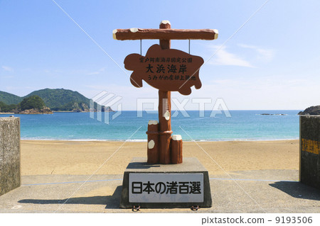 大浜海岸入口〜德島縣三和町〜 9193506