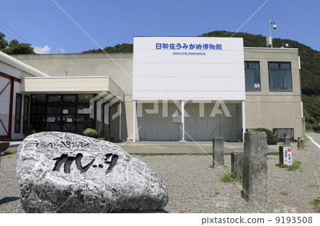 Hiwasa Umigame Museum Kaletta Hiwasa Umigame Museum Kaletta 9193508