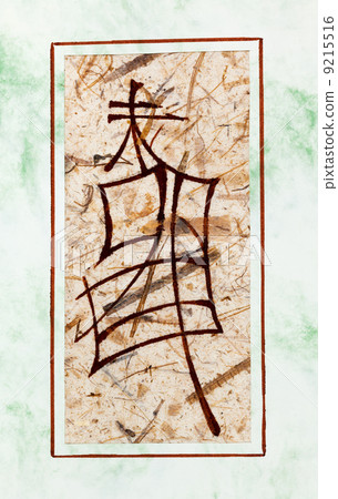 stylized image of Japanese character 9215516