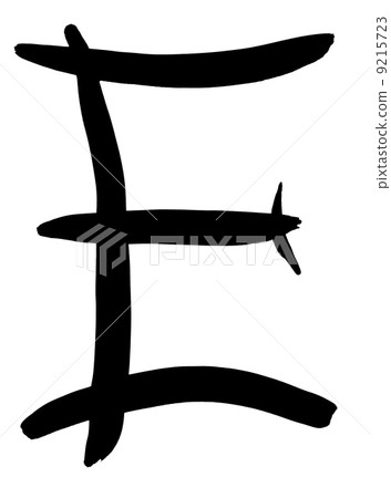 black letter E written by hand 9215723