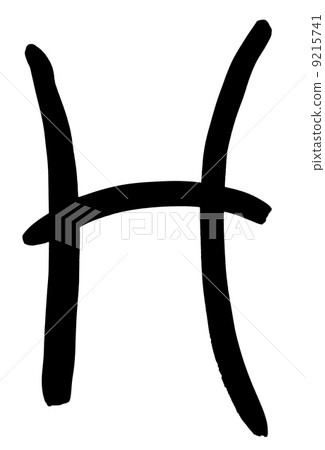 black letter H written by hand 9215741