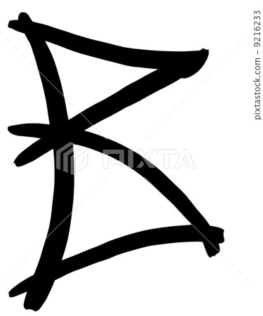 black letter B written by hand 9216233