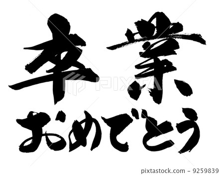 恭喜恭喜刷信 恭喜恭喜刷信 9259839