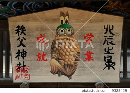 埼玉秩父神社 埼玉秩父神社 9322439