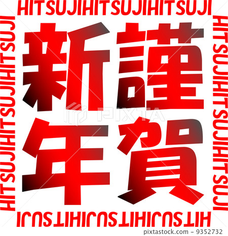 新年卡2015年漢口風格新年快樂 9352732