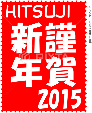 新年賀卡2015年郵票迎風新年 新年賀卡2015年郵票迎風新年 9352969