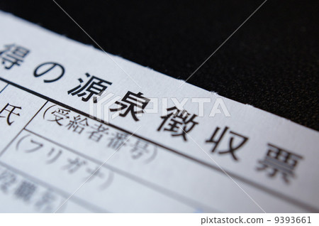 預扣票 9393661