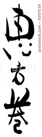 毛筆字/書法江戶（微笑）.n 9397039