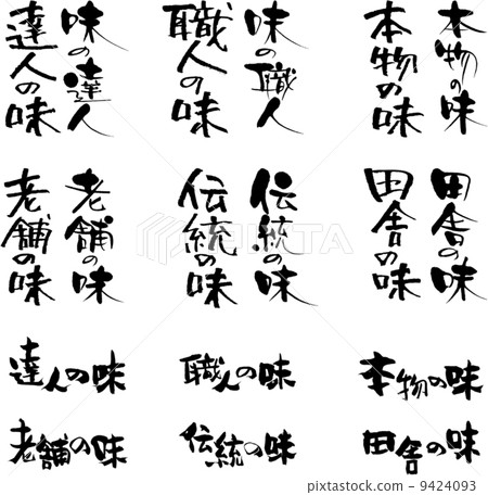 刷筆幸運袋正品味道·品味大師·工匠品味·傳統品味等 刷筆幸運袋正品味道·品味大師·工匠品味·傳統品味等 9424093