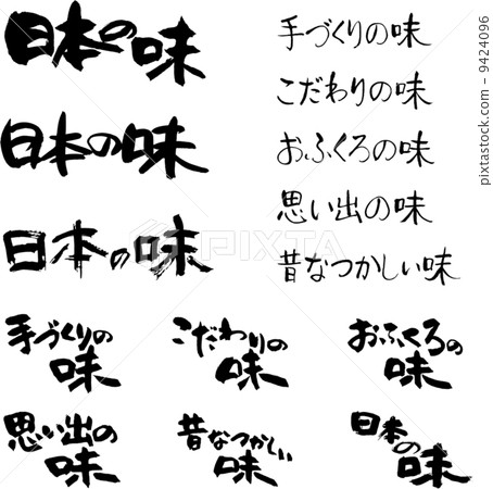 刷寫字運氣袋日本味道·手工製作味道·品味承諾等 9424096