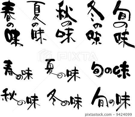 刷寫作幸運包味道春天,夏天秋冬季節 刷寫作幸運包味道春天,夏天秋冬季節 9424099