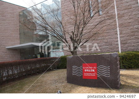 方便麵發明紀念館 方便麵發明紀念館 9424697