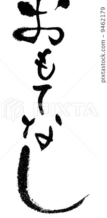 招待費 9462179