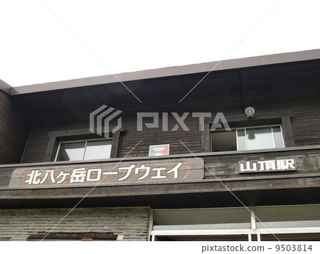 Kita Yatsugatake索道的山頂站 Kita Yatsugatake索道的山頂站 9503814