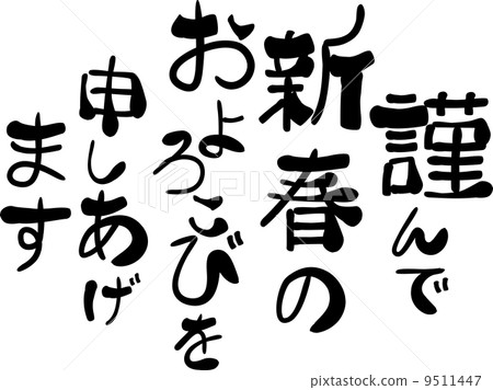感謝您對新年的喜悅。 感謝您對新年的喜悅。 9511447