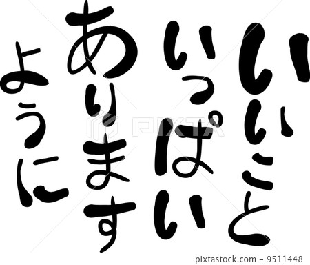 我希望你有很多好東西 我希望你有很多好東西 9511448