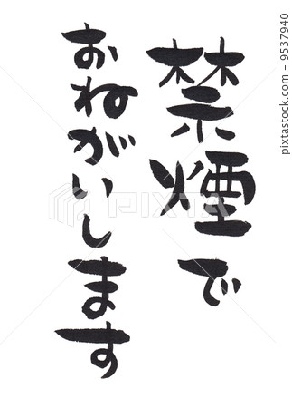 禁止吸煙手寫 9537940