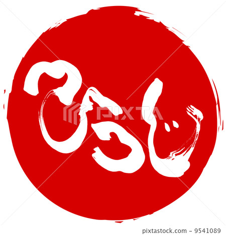 Brush character / calligraphy sheep (seal... - Stock Illustration ...