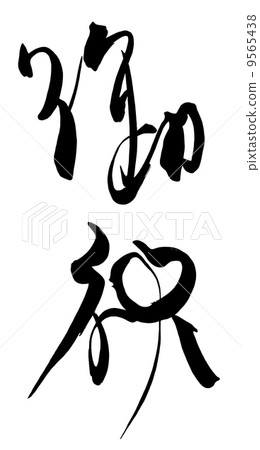 刷寫作祝賀.n 刷寫作祝賀.n 9565438