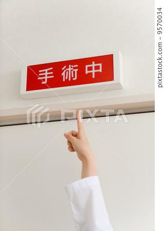 手術室 9570034