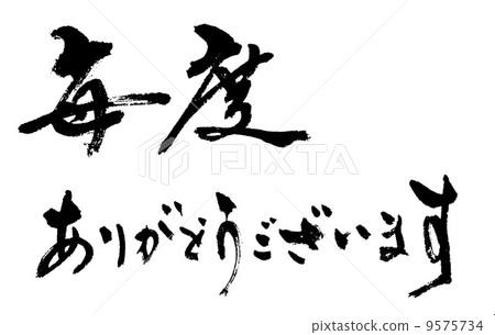 非常感謝你。 9575734