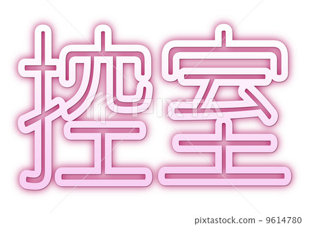 Waiting room pink Waiting room pink 9614780