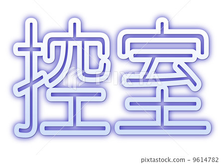 Waiting room Blue Waiting room Blue 9614782