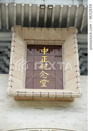 Taipei, Chungshan Memorial Hall Taipei, Chungshan Memorial Hall 9632659