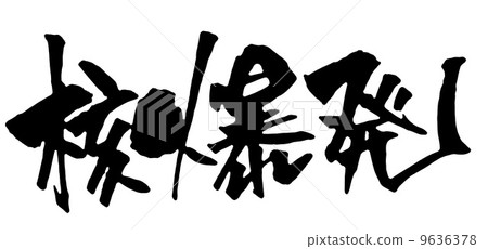 核爆炸 9636378