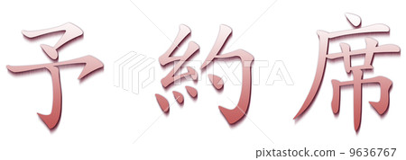 預留座位紅色 9636767