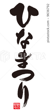 Hinamatsuri Hinamatsuri 9636792