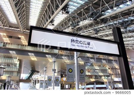 大阪站時空空間 9666005