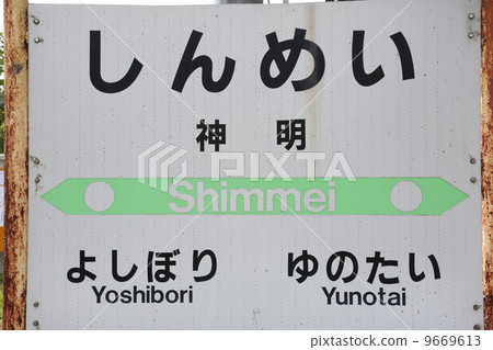 JR Ebina線Shinmei站名高原 JR Ebina線Shinmei站名高原 9669613
