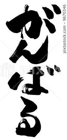 I will do my best to write brush .n 9670346