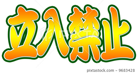 禁止橙色 9683428