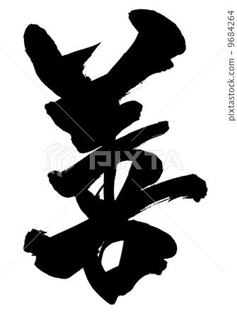 Good ... letter 9684264