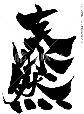 溫...信 溫...信 9684267