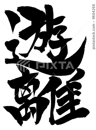 Free ... letter 9684268